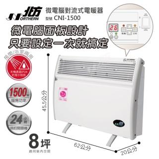 【NORTHERN 北方】第三代微電腦對流式電暖器 房間/浴室兩用(CNI-1500)