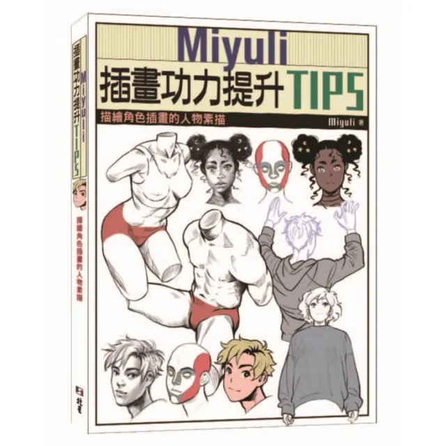 Miyuli插畫功力提升TIPS：描繪角色插畫的人物素描