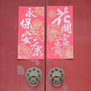 【GFSD 璀璨水鑽精品】水鑽春聯升級版-福氣臨門系列(花開富貴&永保安康-一組兩入)