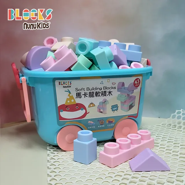 【nunuBLOCKS】益智收納馬卡龍軟積木 43pcs(贈滑輪推車箱)