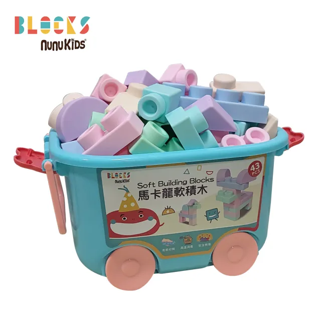 【nunuBLOCKS】益智收納馬卡龍軟積木 43pcs(贈滑輪推車箱)