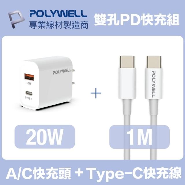 【POLYWELL】20W雙孔快充組 Type-A/C充電器+Type-C 3A快充線 1M(適用於安卓快充設備)