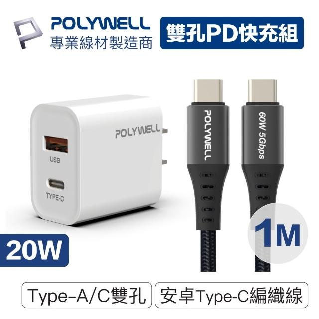 【POLYWELL】20W雙孔快充組 Type-A/C充電器+Type-C 3A快充高速傳輸線 BRAID版 1M(適用於安卓快充設備)