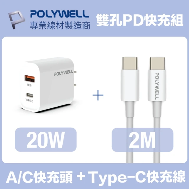【POLYWELL】20W雙孔快充組 Type-A/C充電器+Type-C 3A快充線 2M(適用於安卓快充設備)