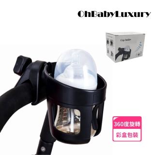 【OhBabyLuxury】嬰兒推車通用杯架(推車配件/嬰兒車/自行車/夾式杯架/旋轉杯架)