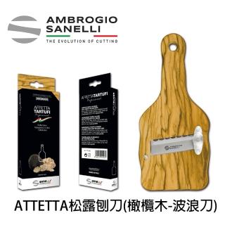 【SANELLI 山裡尼】AFETTA 橄欖木松露刨刀 波浪刀(158年歷史、義大利工藝美學文化必備)