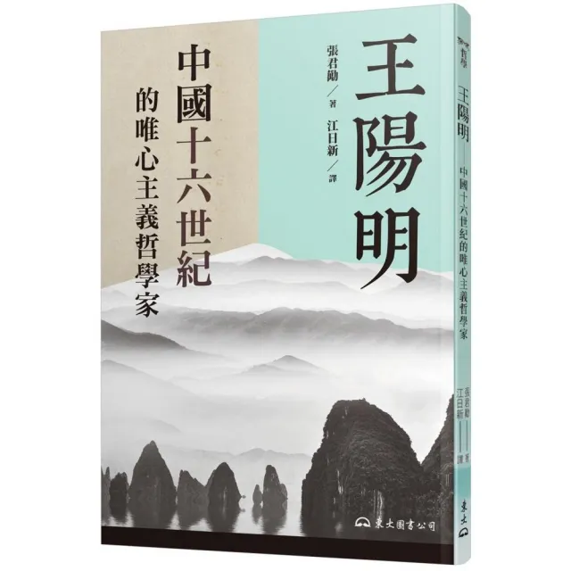 王陽明―中國十六世紀的唯心主義哲學家