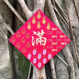 【GFSD 璀璨水鑽精品】水鑽春聯升級版-吉祥食吉祥話系列(年年滿食糧)