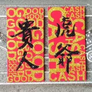 【GFSD 璀璨水鑽精品】水鑽紅包袋-神明總動員系列-虎爺 VS 貴人