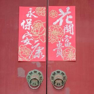 【GFSD 璀璨水鑽精品】水鑽春聯升級版-福氣臨門系列(花開富貴&永保安康)