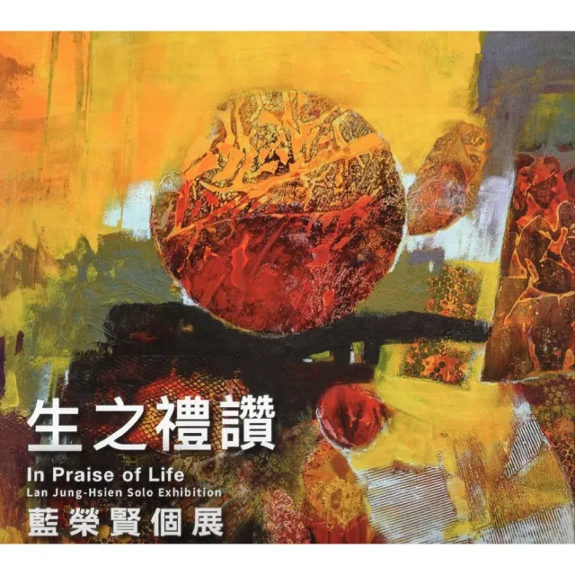 生之禮讚—藍榮賢個展 | 拾書所