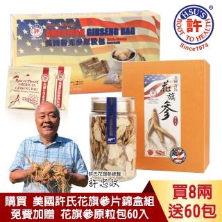 【美國許氏花旗參】頂級六年根參片錦盒+原粒包禮盒組(參片4兩錦盒*2盒/原粒包60入)