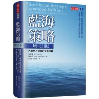 藍海策略增訂版（2021新版）：再創無人競爭的全新市場