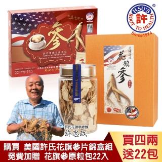 【美國許氏花旗參】頂級六年根花參片錦盒+原粒包組(參片4兩/原粒包22包)