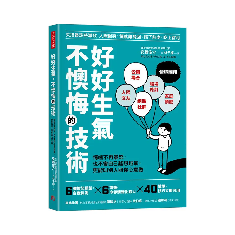 好好生氣 不懊悔的技術：情緒不再爆怒 也不會自己越想越氣 更能叫別人照你心意做