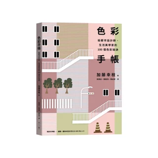 色彩手帳：給都市設計師、生活美學家的100個色彩秘訣