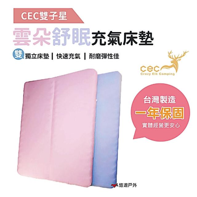 【CEC 雙子星】雙子星雲朵舒眠充氣床墊(悠遊戶外)