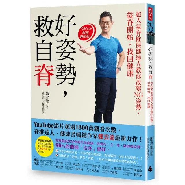 【限量作者親簽版】好姿勢 救自脊：超人氣脊椎保健達人教你改變NG姿勢 從脊開始 找回健康