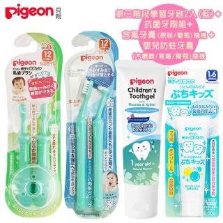 【Pigeon 貝親】第三階段學習牙刷2入藍+抗菌牙刷組+兒童含氟牙膏+嬰兒防蛀牙膏隨機各1(牙刷貝親牙膏)