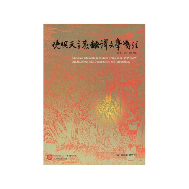 晚明天主教翻譯文學箋注．別冊：索引（修訂再版）