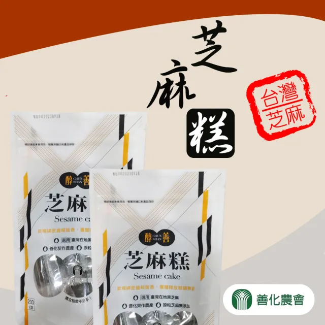 【善化農會】芝麻糕200gX2包