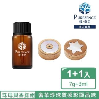 【PURESENCE 樸香氛】珠母貝美型口罩香氛釦+森呼吸複方精油3ml(奢華珍珠質感彰顯品味)