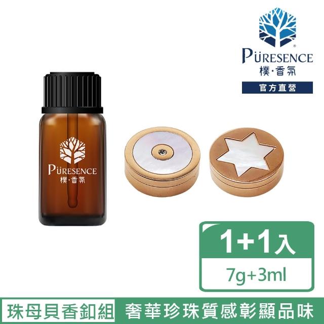 【PURESENCE 樸香氛】珠母貝美型口罩香氛釦+森呼吸複方精油3ml(奢華珍珠質感彰顯品味)