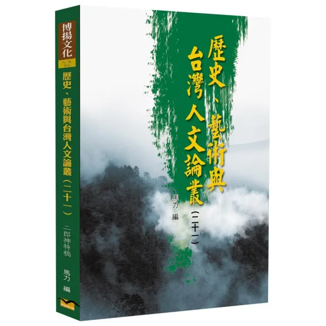 歷史、藝術與台灣人文論叢（21）：二郎神特稿 | 拾書所