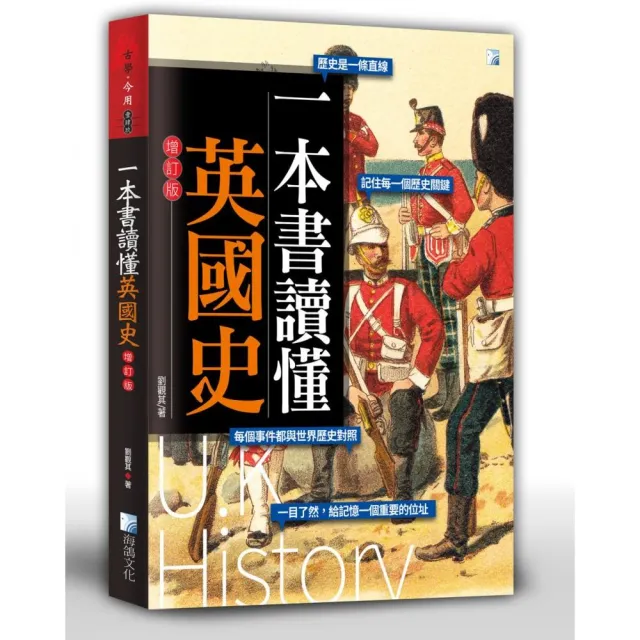 一本書讀懂英國史－增訂版