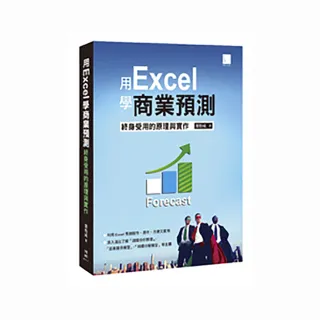 用Excel學商業預測―終身受用的原理與實作