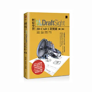 輕鬆學習DraftSight 2D CAD工業製圖（第二版）