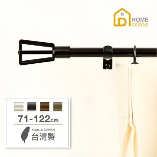 【Home Desyne】臺灣製15.7mm簡約格調 北歐伸縮窗簾桿架(71-122cm)