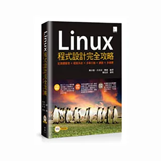 Linux程式設計完全攻略：記憶體管理×檔案系統×多執行緒×網路×多媒體