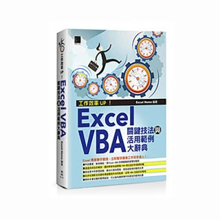 工作效率UP！Excel VBA關鍵技法與活用範例大辭典