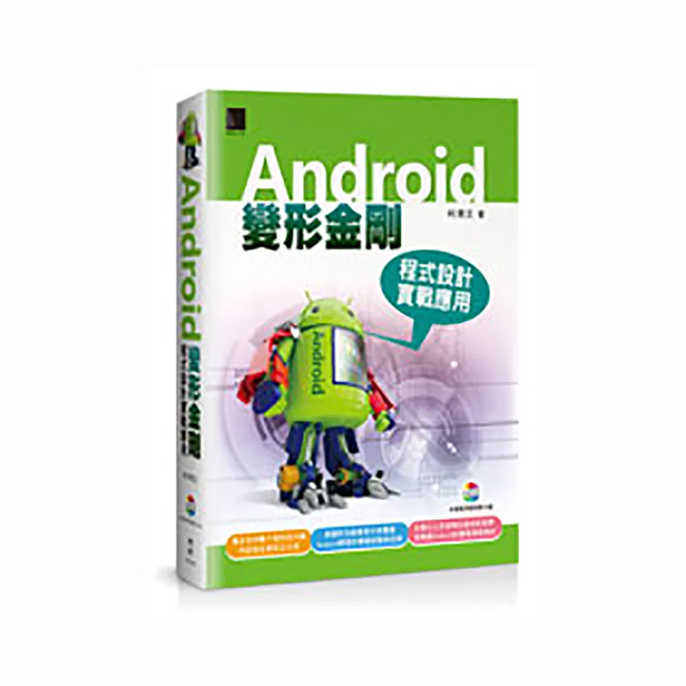 Android變形金剛：程式設計實戰應用