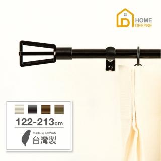 【Home Desyne】臺灣製15.7mm簡約格調 北歐伸縮窗簾桿架(122-213cm)