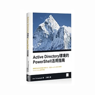 Active Directory 環境的 PowerShell 活用指南