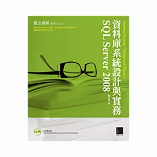 資料庫系統設計與實務－SQL Server 2008