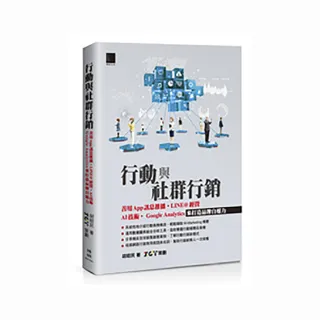 行動與社群行銷：善用App訊息推播•LINE@經營•AI技術•Google Analytics來打造品牌自媒力