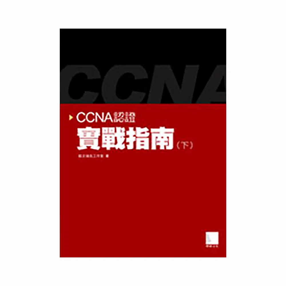 CCNA認證實戰指南（下）