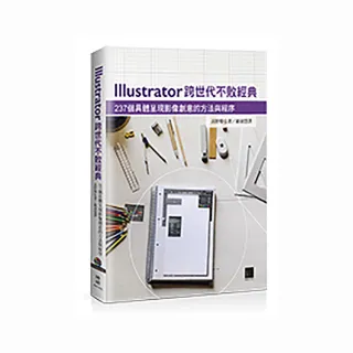 Illustrator跨世代不敗經典：237個具體呈現影像創意的方法與程序