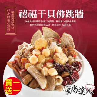 【食尚達人買1送1】禧福干貝佛跳牆(2000g/包共2包)