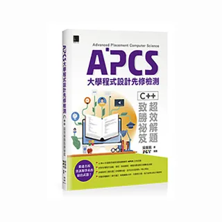 APCS大學程式設計先修檢測：C＋＋超效解題致勝祕笈