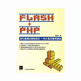FLASH＋PHP資料庫網站開發設計－RIA整合實例講座土井の