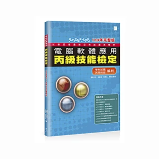 電腦軟體應用丙級技能檢定－學科＋共同科目試題解析（109年完整版）