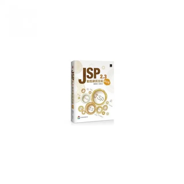 JSP 2.3動態網頁技術（第五版）