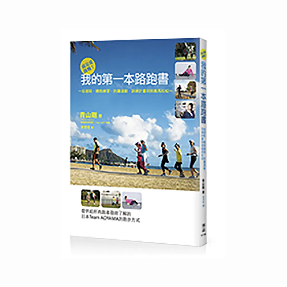 就是愛挑戰！我的第一本路跑書：從選鞋、體態練習、防護運動、訓練計畫到挑戰馬拉松