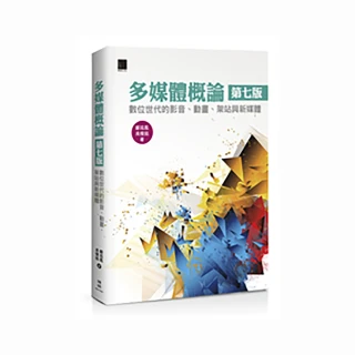 多媒體概論（第七版）－數位世代的影音、動畫、架站與新媒體