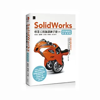 Solidworks專業工程師訓練手冊〔9〕－模型轉檔與修復策略