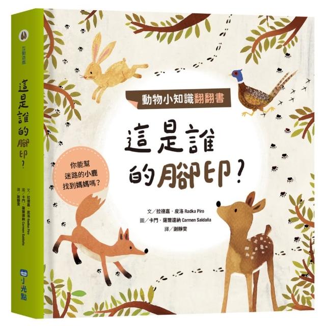 動物小知識翻翻書：這是誰的腳印？-注音版